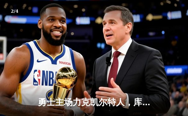 勇士主场力克凯尔特人，库里空砍35分难救主 - 2