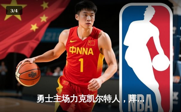 勇士主场力克凯尔特人，库里空砍35分难救主 - 3