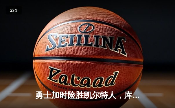 勇士加时险胜凯尔特人，库里狂砍44分创赛季新高 - 2