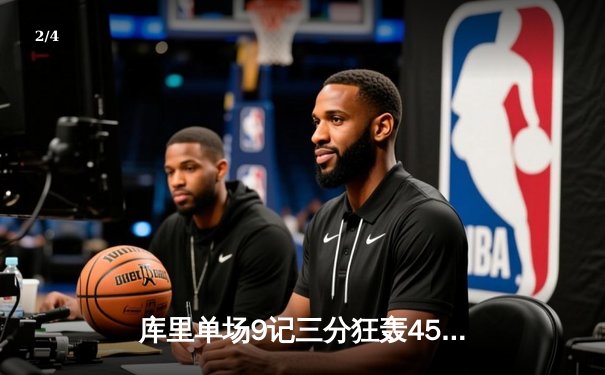 库里单场9记三分狂轰45分 勇士加时险胜凯尔特人迎六连胜 - 2