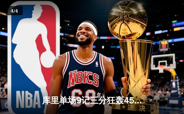 库里单场9记三分狂轰45分 勇士加时险胜凯尔特人迎六连胜 - 4