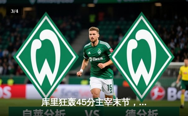 库里狂轰45分主宰末节，勇士险胜凯尔特人夺赛季关键胜利 - 3