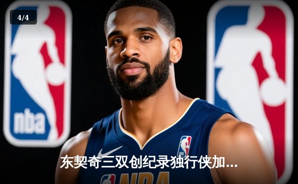 东契奇三双创纪录独行侠加时险胜雷霆，季后赛次回合上演青春风暴对决 - 4