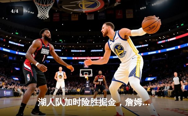 湖人队加时险胜掘金，詹姆斯三双引领关键胜利 - 4