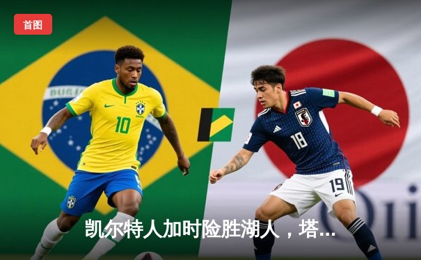 凯尔特人加时险胜湖人，塔图姆44分创赛季新高