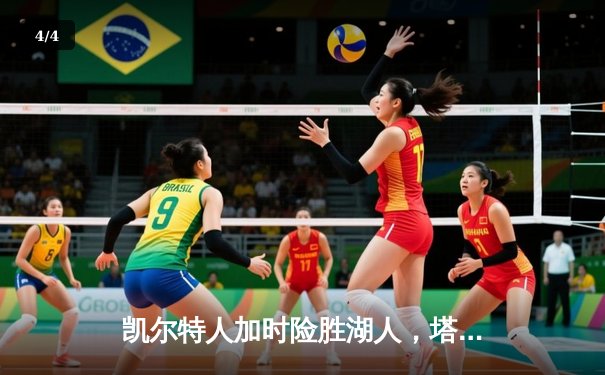 凯尔特人加时险胜湖人，塔图姆44分创赛季新高 - 4