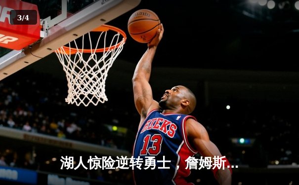 湖人惊险逆转勇士，詹姆斯关键三分锁定胜局 - 3