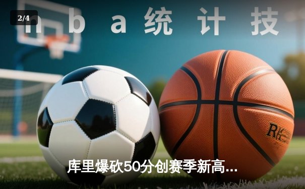 库里爆砍50分创赛季新高，勇士加时险胜凯尔特人终结三连败 - 2