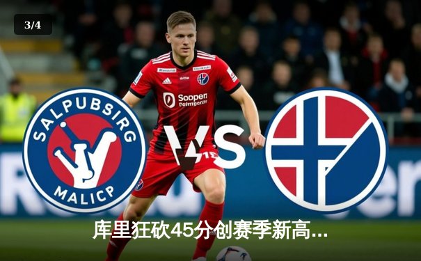 库里狂砍45分创赛季新高，勇士加时险胜凯尔特人延续主场不败纪录 - 3