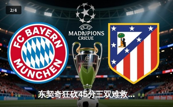 东契奇狂砍45分三双难救主，勇士加时险胜独行侠，系列赛悬念再起 - 2