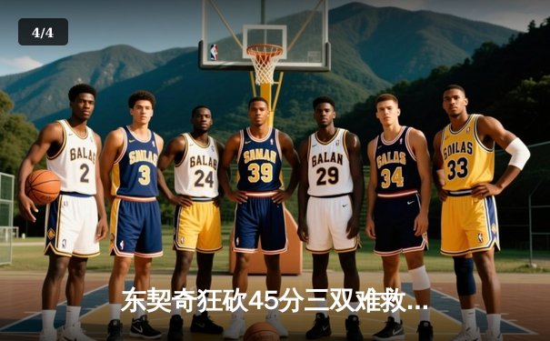 东契奇狂砍45分三双难救主，勇士加时险胜独行侠，系列赛悬念再起 - 4