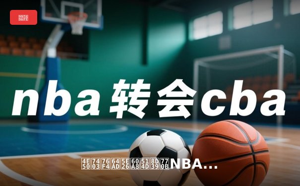 乐球直播带您免费看NBA：深度解析新赛季战术变革与巨星崛起