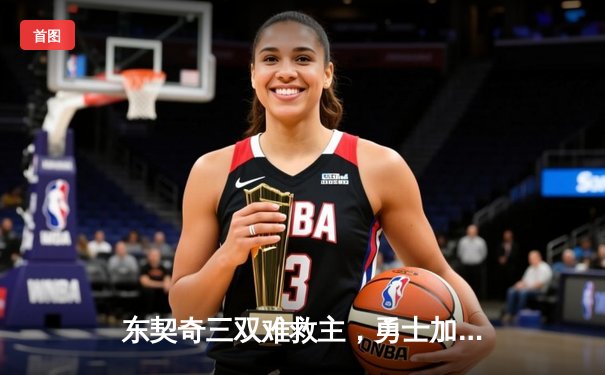 东契奇三双难救主，勇士加时险胜独行侠迎五连胜