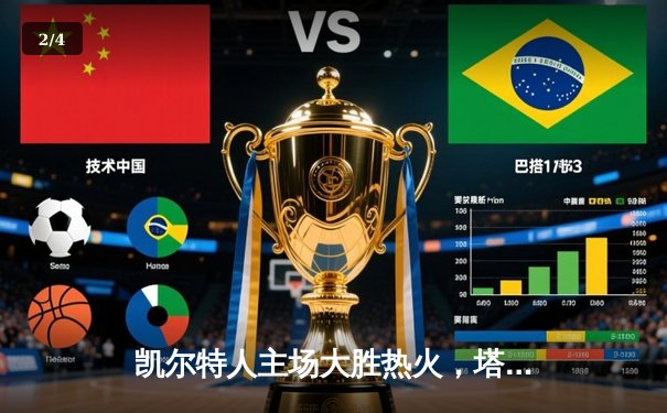 凯尔特人主场大胜热火，塔图姆狂砍32分率队夺东部决赛首胜 - 2