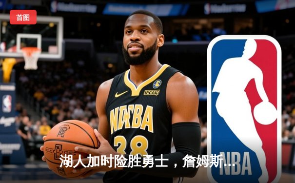湖人加时险胜勇士，詹姆斯三双率队挺进西决