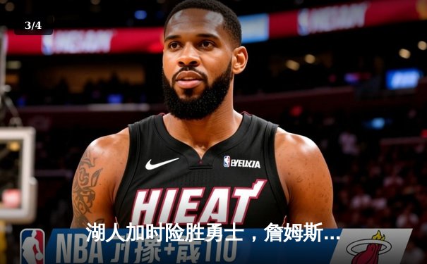 湖人加时险胜勇士，詹姆斯三双率队挺进西决 - 3