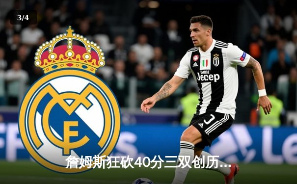 詹姆斯狂砍40分三双创历史，湖人加时险胜勇士迎三连胜 - 3