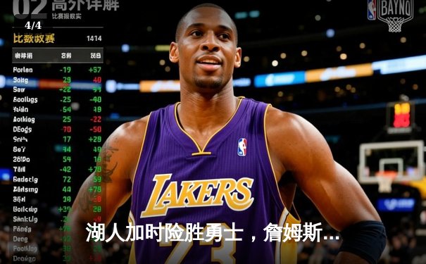 湖人加时险胜勇士，詹姆斯三双浓眉关键封盖锁定胜局 - 4