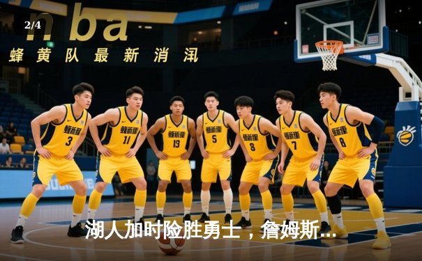 湖人加时险胜勇士，詹姆斯关键三分锁定胜局 - 2