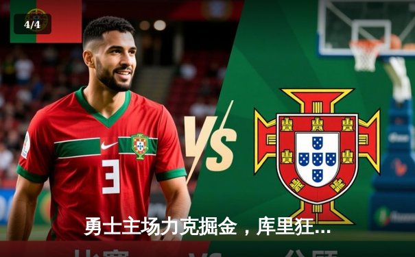 勇士主场力克掘金，库里狂砍42分率队取关键胜利 - 4