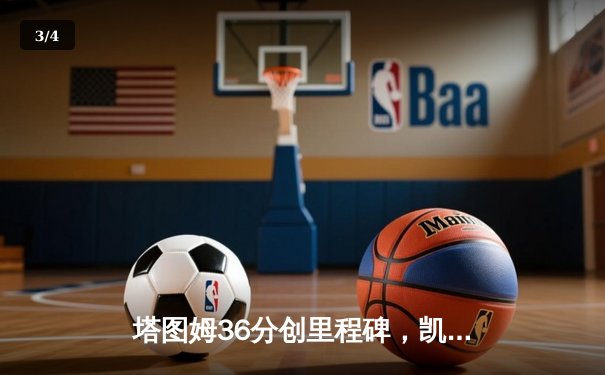 塔图姆36分创里程碑，凯尔特人加时险胜步行者夺东决开门红 - 3