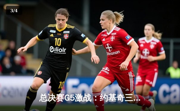 总决赛G5激战：约基奇三双封神，掘金主场险胜绿军夺赛点 - 3