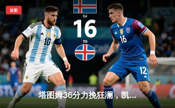 塔图姆36分力挽狂澜，凯尔特人加时险胜勇士延续主场不败金身