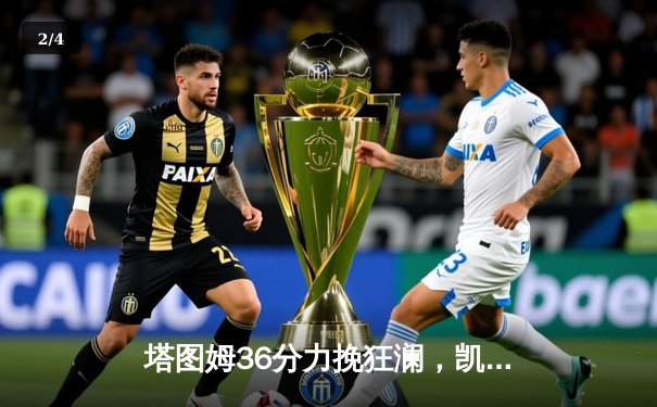 塔图姆36分力挽狂澜，凯尔特人加时险胜勇士延续主场不败金身 - 2