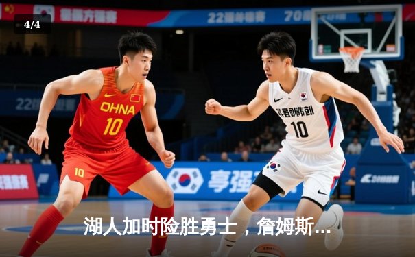 湖人加时险胜勇士，詹姆斯三双率队晋级西部决赛 - 4