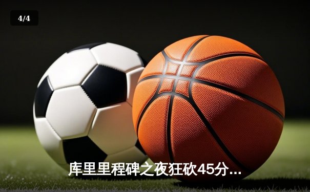 库里里程碑之夜狂砍45分，勇士加时险胜凯尔特人迎六连胜 - 4