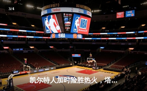 凯尔特人加时险胜热火，塔图姆狂砍44分带队逆转 - 3