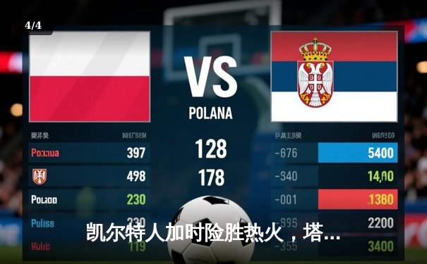 凯尔特人加时险胜热火，塔图姆狂砍44分带队逆转 - 4