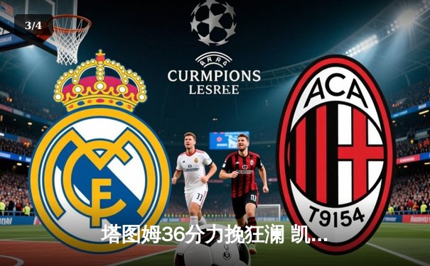 塔图姆36分力挽狂澜 凯尔特人加时险胜勇士延续主场不败金身 - 3