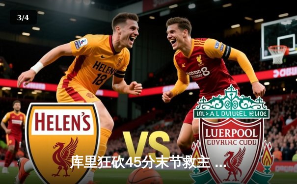 库里狂砍45分末节救主 勇士加时逆转掘金迎七连胜 - 3