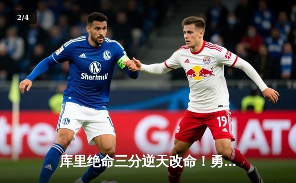 库里绝命三分逆天改命！勇士加时险胜绿军夺赛季关键卡位战 - 2