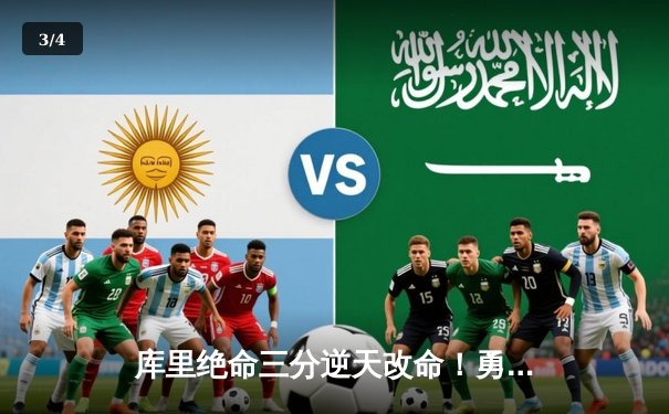 库里绝命三分逆天改命！勇士加时险胜绿军夺赛季关键卡位战 - 3