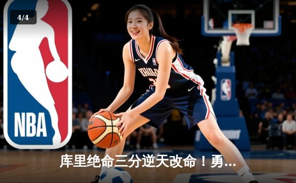库里绝命三分逆天改命！勇士加时险胜绿军夺赛季关键卡位战 - 4