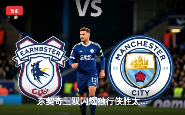 东契奇三双闪耀独行侠胜太阳，欧文末节之王再现江湖