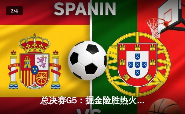 总决赛G5：掘金险胜热火夺赛点，约基奇狂砍30+20+10创历史纪录 - 2