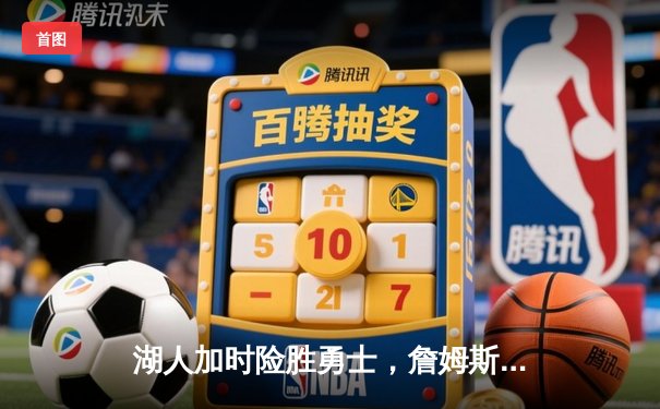 湖人加时险胜勇士，詹姆斯三双率队晋级西决