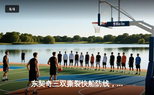 东契奇三双撕裂快船防线，独行侠G5客场大胜夺赛点 - 4