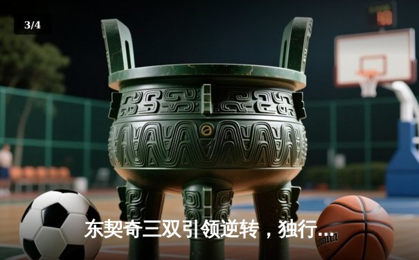 东契奇三双引领逆转，独行侠险胜掘金迎四连胜 - 3