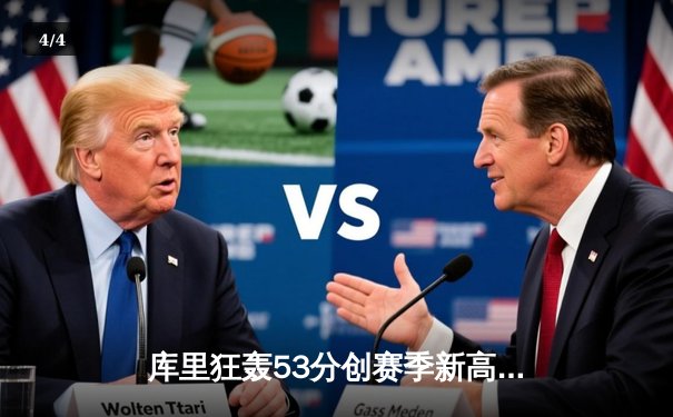 库里狂轰53分创赛季新高 勇士加时险胜独行侠锁定西部前六 - 4