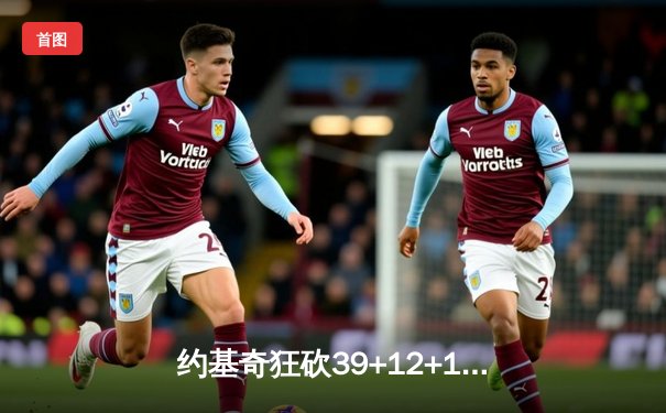 约基奇狂砍39+12+11超级三双 掘金加时险胜绿军延续主场不败金身