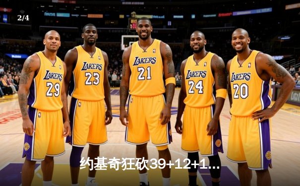 约基奇狂砍39+12+11超级三双 掘金加时险胜绿军延续主场不败金身 - 2