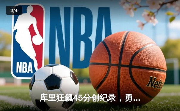 库里狂飙45分创纪录，勇士加时险胜凯尔特人夺赛季关键战 - 2