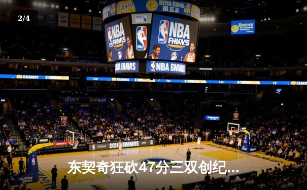 东契奇狂砍47分三双创纪录 独行侠加时险胜湖人迎关键卡位战胜利 - 2