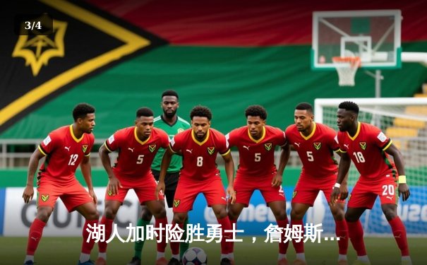 湖人加时险胜勇士，詹姆斯关键三分锁定胜局 - 3