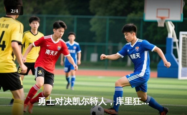 勇士对决凯尔特人，库里狂砍45分助队夺下关键胜利 - 2