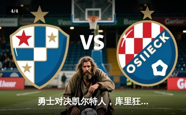 勇士对决凯尔特人，库里狂砍45分助队夺下关键胜利 - 4